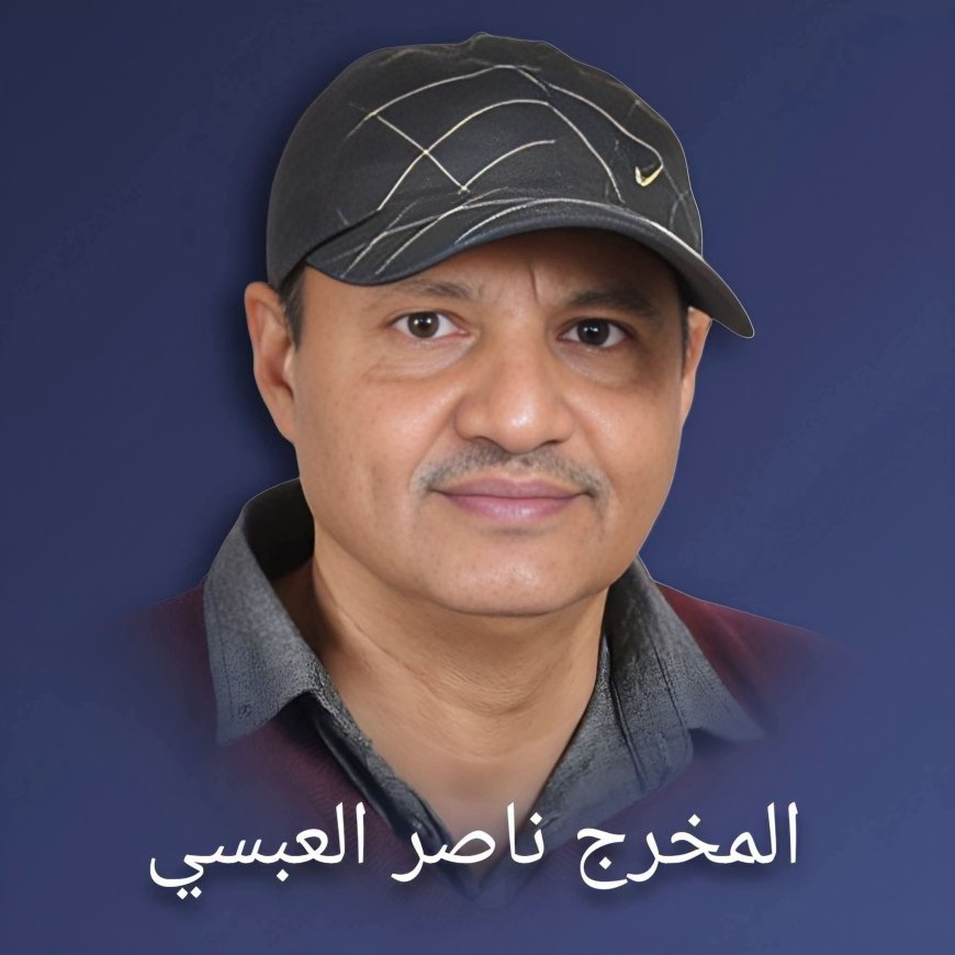بعد سنوات من الغياب.. المخرج اليمني القدير ناصر العبسي يعود إلى الدراما بمسلسل "عرسان الهناء"