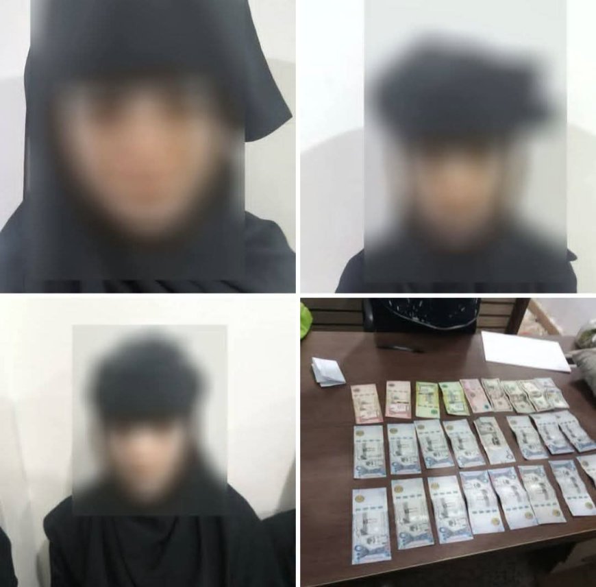 شرطة القاهرة بالعاصمة عدن تضبط ثلاث فتيات متهمات بتهمة الاحتيال وسرقة أحد المواطنين بأسلوب تمويهي.