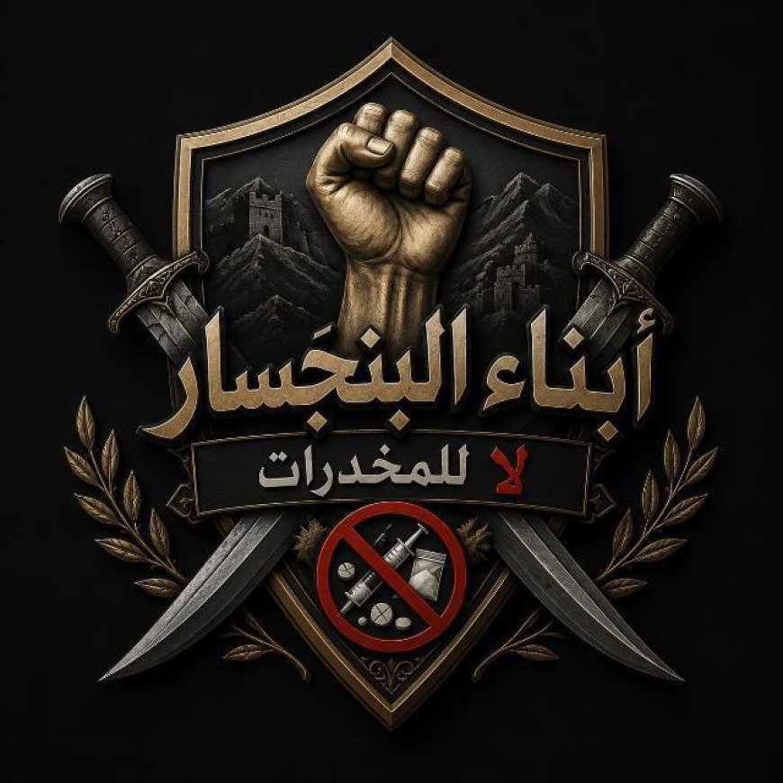 شباب البنجسار يعلنون مبادرة مجتمعية لمكافحة المخدرات
