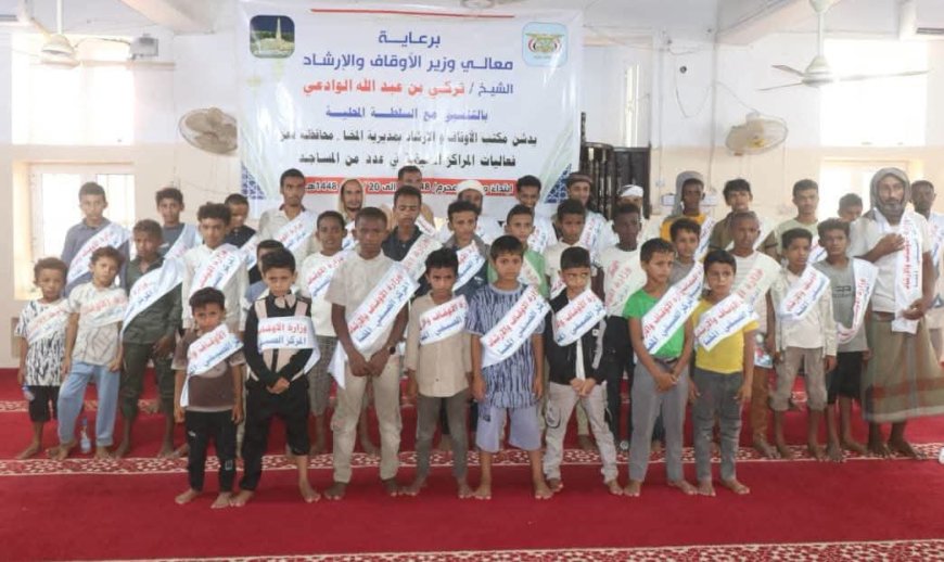 برعاية معالي وزير الأوقاف والإرشاد.. مكتب الأوقاف بالمخا يدشّن المراكز الصيفية في مديريات الساحل الغربي