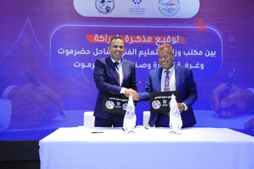 غرفة تجارة وصناعة حضرموت ومكتب التعليم الفني والتدريب المهني بساحل حضرموت يوقعان مذكرة تفاهم لتعزيز الشراكة