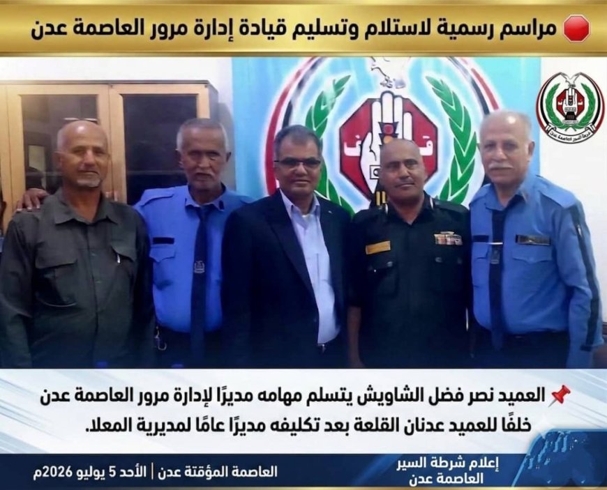 إدارة أمن عدن تشرف على مراسم التسليم والاستلام لتولي قيادة إدارة شرطة السير