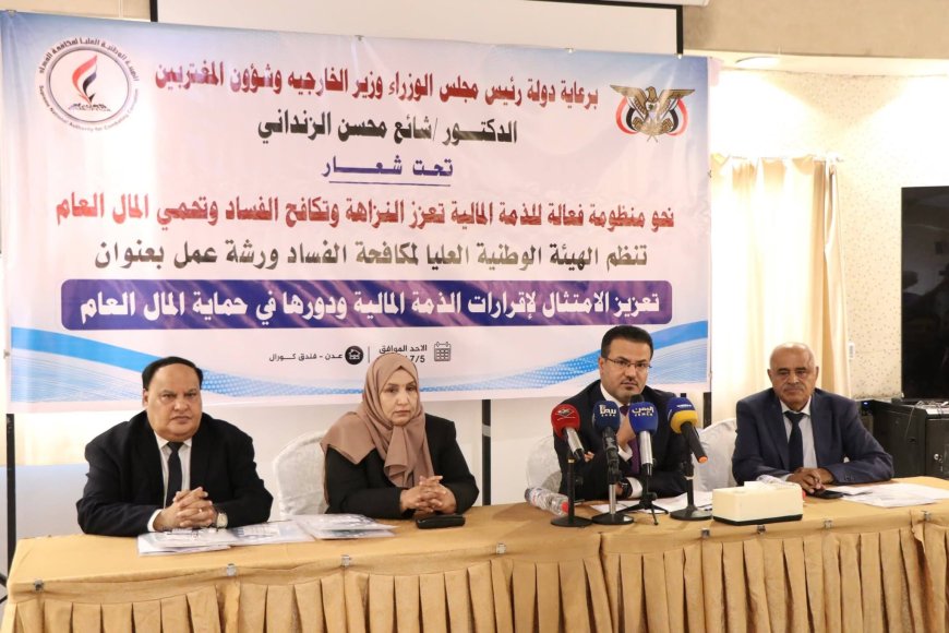 الهيئة الوطنية العليا لمكافحة الفساد تنظم ورشة لتعزيز إقرارات الذمة المالية في عدن