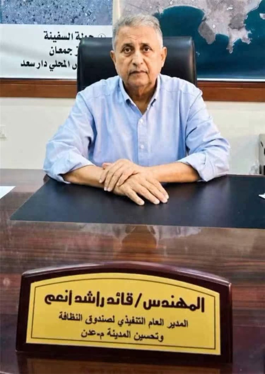قائد راشد... مهندس الأثر وذاكرة عدن النقيّة