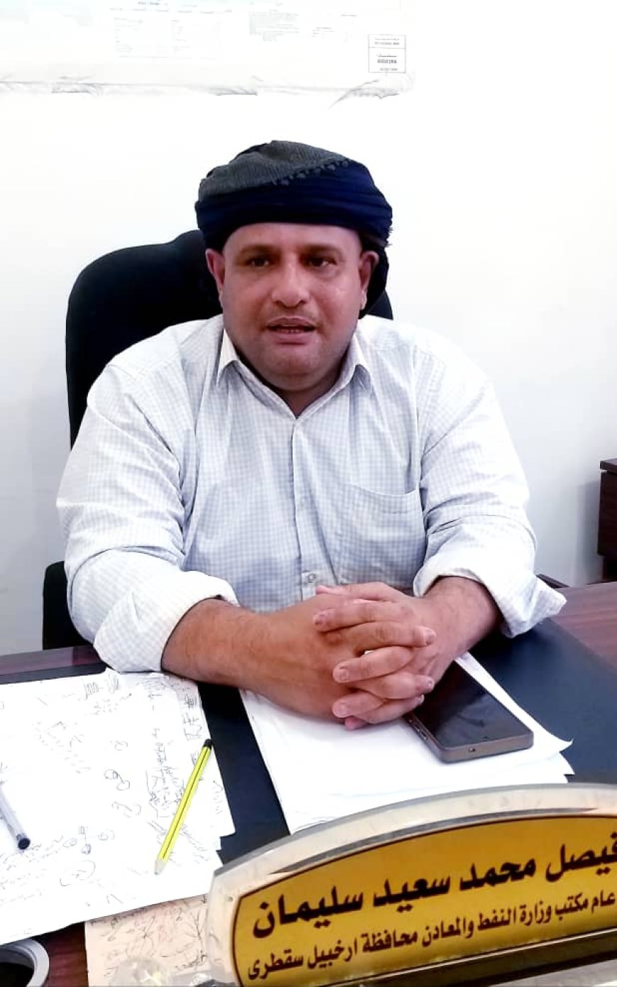 مدير نفط سقطرى فيصل محمد: نعمل على استقرار تموين المحافظة رغم التحديات الجغرافية والتشغيلية