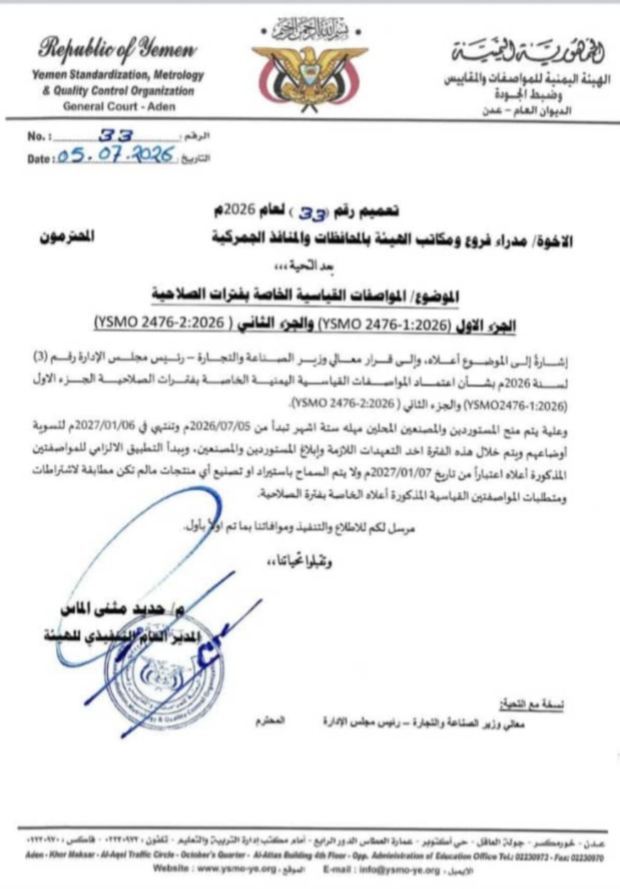 هيئة المواصفات تعتمد معايير حديثة لصلاحية الأغذية وتحدد مهلة للالتزام بها 