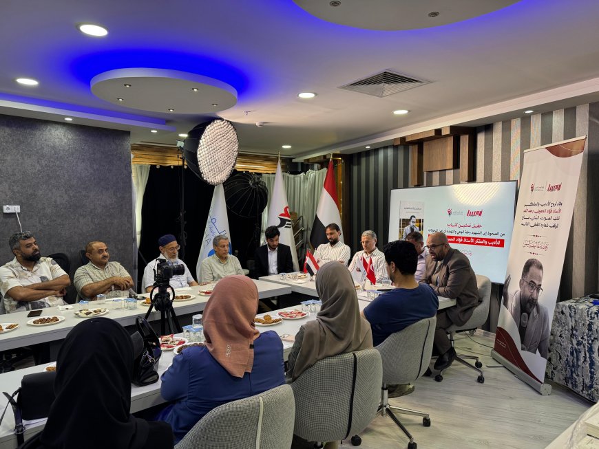منصة أويس تخلّد إرث الأديب الراحل فؤاد الحميري بإطلاق كتاب يوثق رحلته الفكرية ومشروعه النهضوي