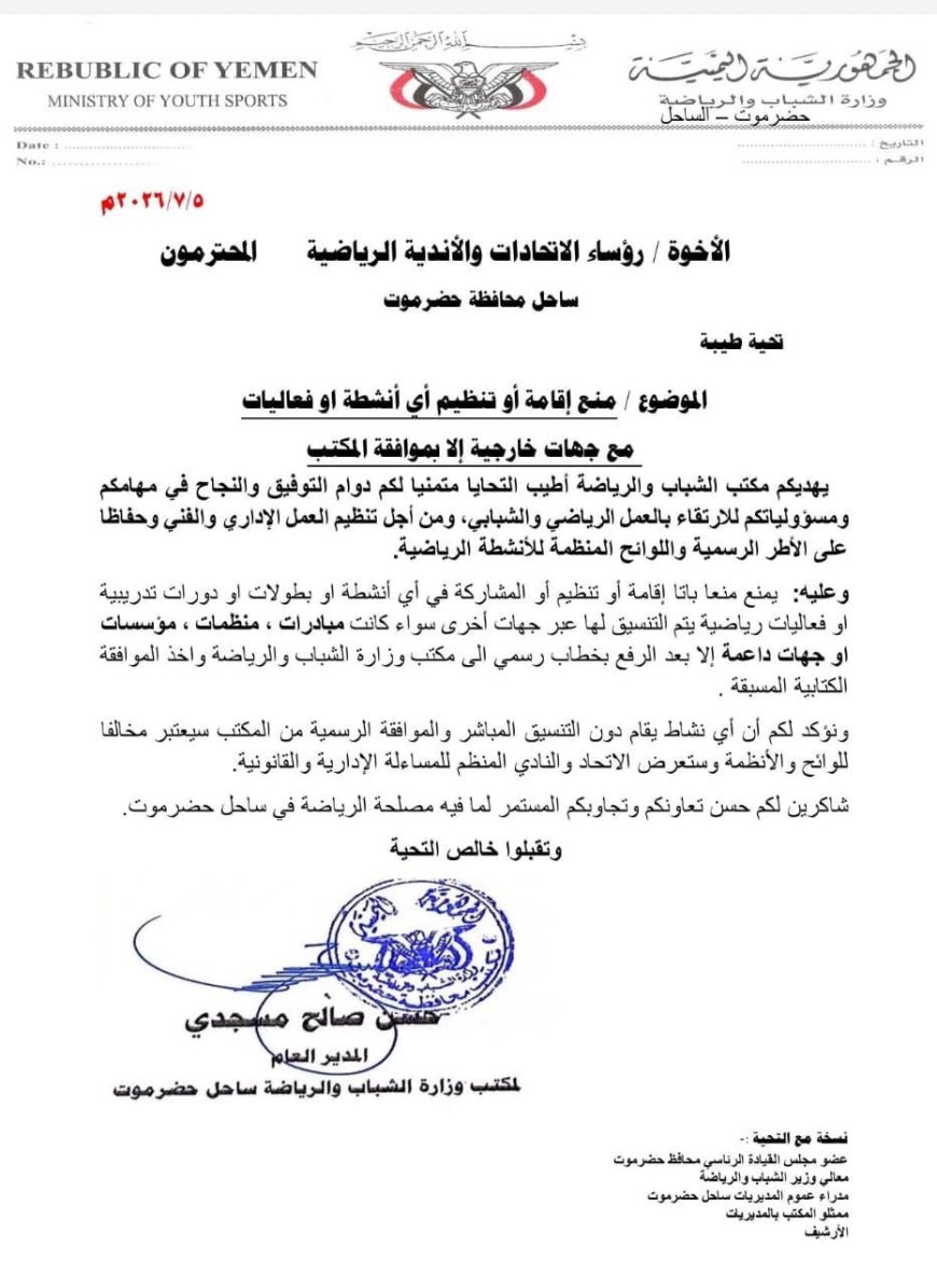 مكتب وزارة الشباب والرياضة بساحل حضرموت، يصدر قرارا بمنع إقامة أو تنظيم أو المشاركة في أي أنشطة رياضية تُنفذ بالتنسيق مع جهات خارجية، إلا بعد الحصول على موافقة كتابية مسبقة من المكتب.