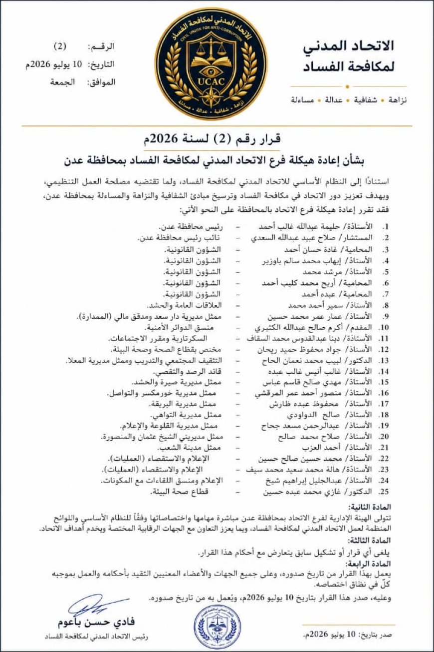 قيادة جديدة لفرع الاتحاد المدني لمكافحة الفساد في عدن ضمن خطة لتطوير الأداء المؤسسي