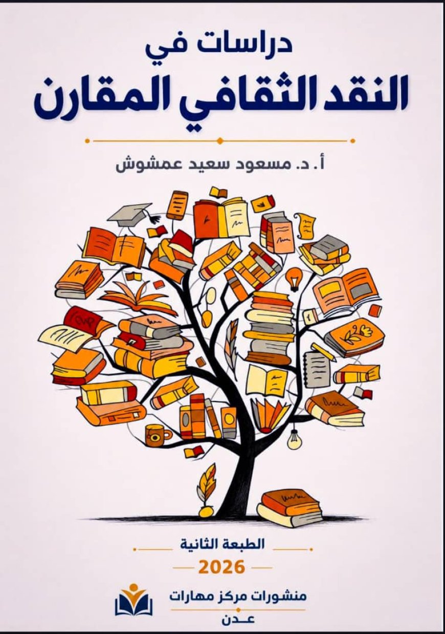 بين الأدب المقارن والنقد الثقافي المقارن..قراءة في الطبعة الثانية من كتاب (دراسات في النقد الثقافي المقارن)