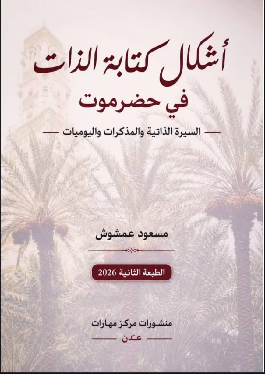 لماذا نقرأ السير الذاتية اليوم؟قراءة في الطبعة الثانية من كتاب (أشكال كتابة الذات في حضرموت: السيرة الذاتية والمذكرات واليوميات)