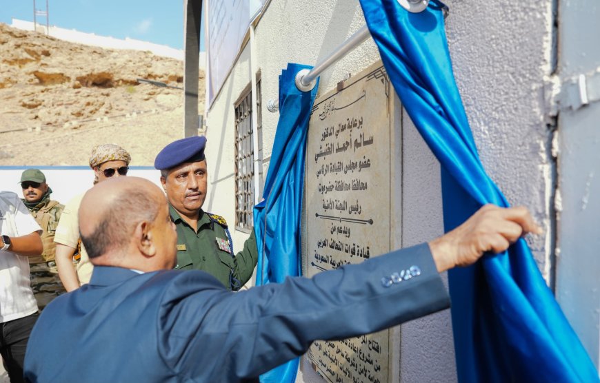 عضو مجلس القيادة الخنبشي يفتتح ويسلم مشاريع تطويرية ومركبات أمنية لإدارة أمن وشرطة ساحل حضرموت