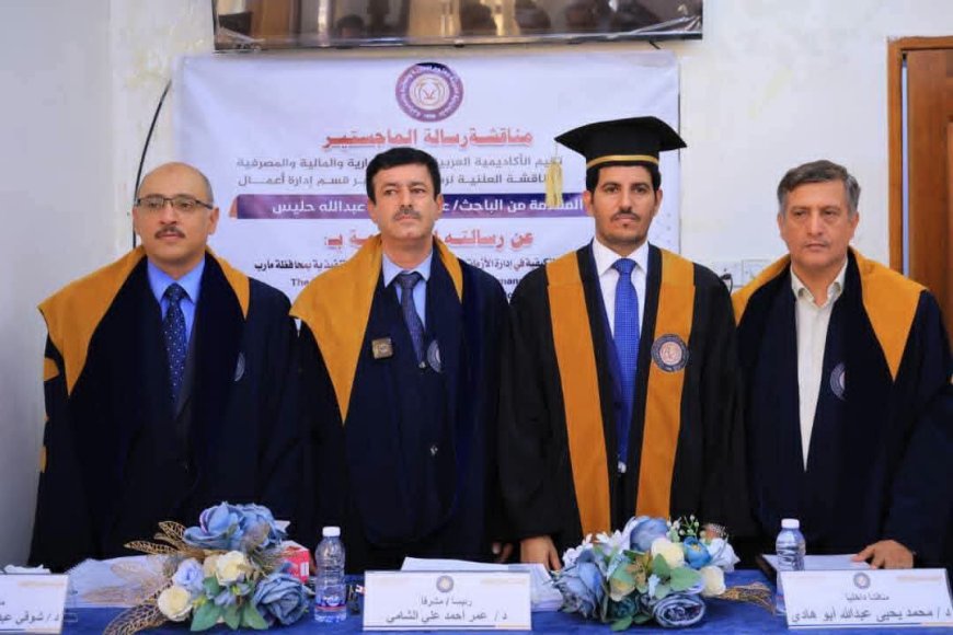 الباحث عبدربه حليس ينال درجة الماجستير في إدارة الأعمال برسالة حول القيادة التكيفية وإدارة الأزمات