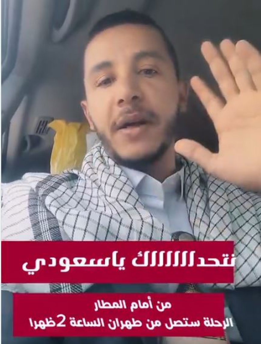 إعلامي حوثي من أمام مطار صنعاء: 30 دقيقة تفصلنا عن وصول الطائرة الإيرانية.. فيديو