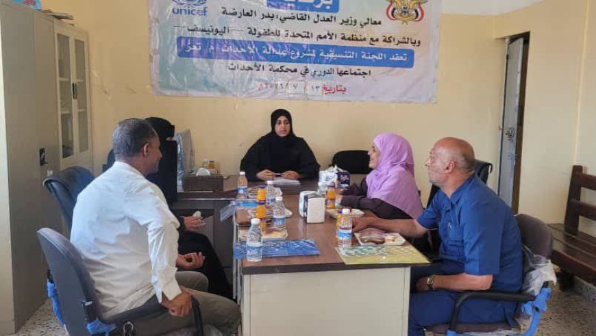اللجنة التنسيقية لمشروع عدالة الأحداث بتعز تناقش خطط التوعية واحتياجات رعاية الأطفال