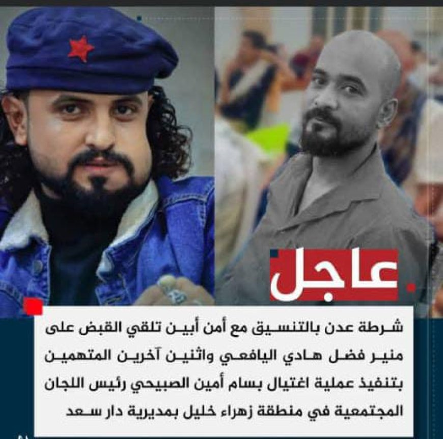 عدن..ضبط متهمين في قضية اغتيال رئيس اللجان المجتمعية بمنطقة زهراء خليل