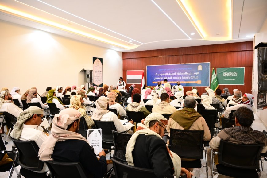 ندوة بمأرب تؤكد على عمق العلاقات ووحدة الموقف والمصير المشترك بين اليمن والمملكة العربية السعودية