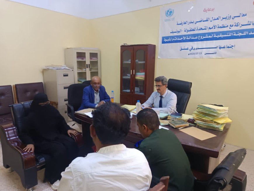 اللجنة التنسيقية لعدالة الأحداث بشبوة تناقش التحديات وتؤكد الحاجة الملحة لإنشاء مركز إيواء للأحداث