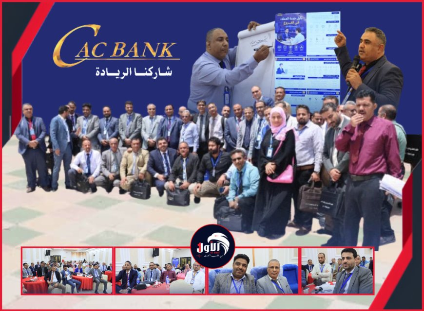 (كاك بنك) يختتم أعمال اللقاء التشاوري الموسع لمدراء الفروع والإدارات