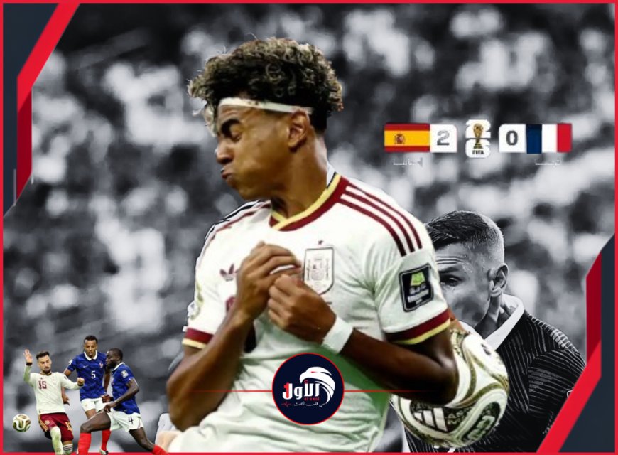 إسبانيا تذبح ديوك فرنسا وتصعد إلى نهائي كأس العالم 2026 