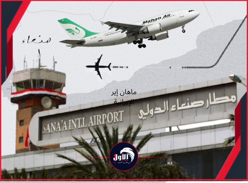 مستجدات صادمة عن (رحالات ماهان الإيرانية لمطار صنعاء).. روسيا توجه صفعة للشرعية (تفاصيل)