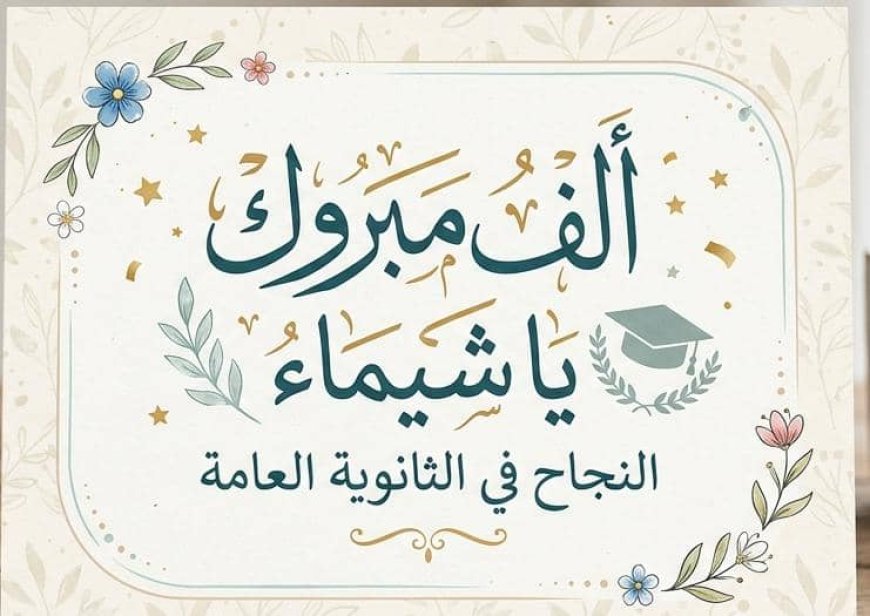أساتذة وأكاديميون يهنئون الدكتور الجلال بتفوق ابنة أخته بشهادة الثانوية العامة 
