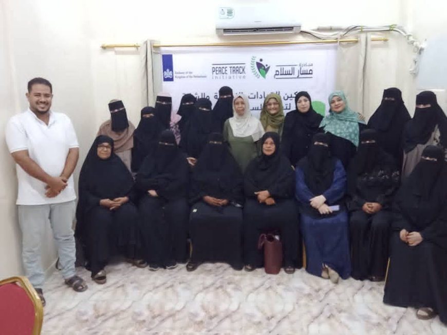 لحج.. إطلاق الصفحة الرسمية لحملة "تمكين القيادات النسوية والشابة"