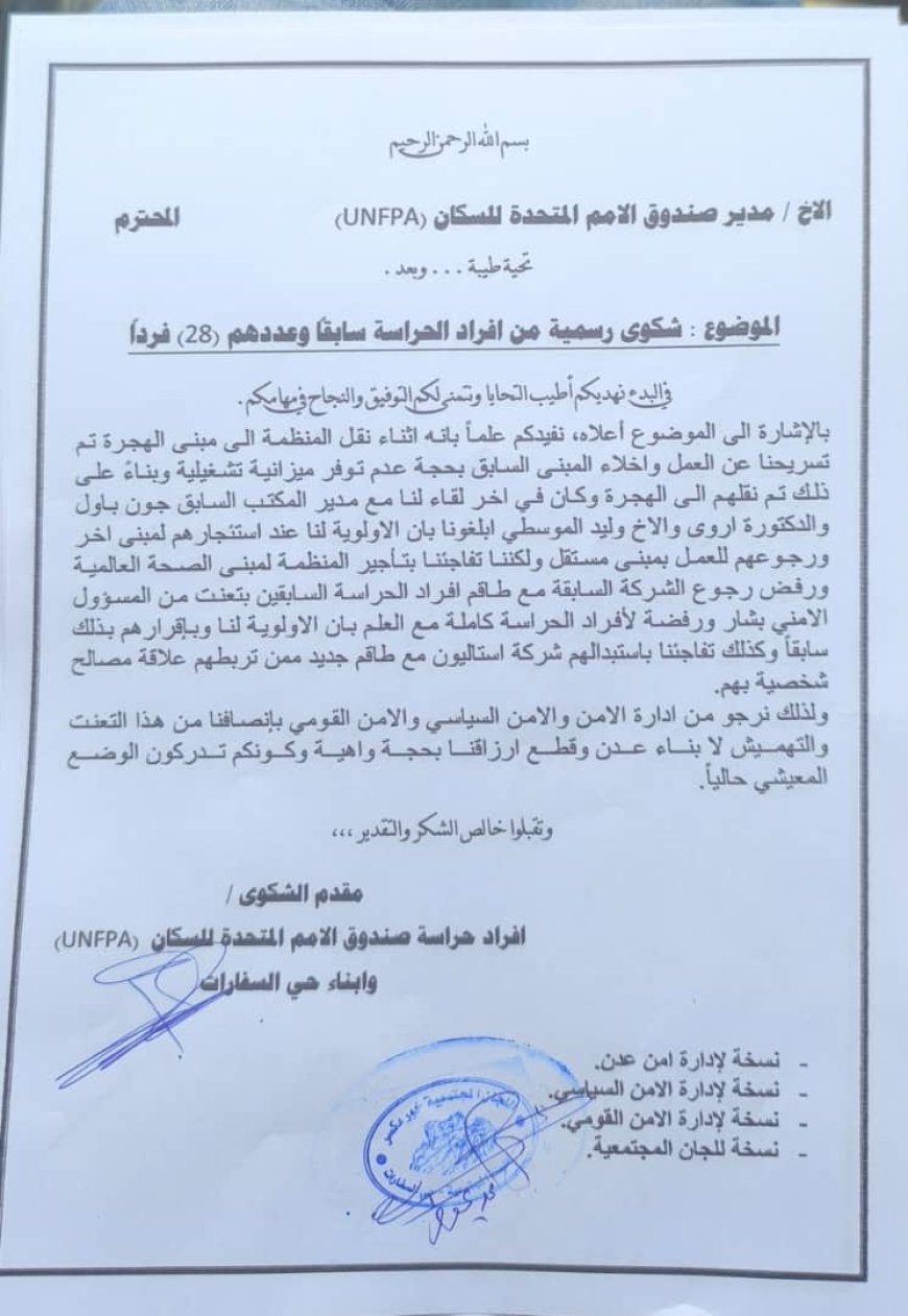 28 من أفراد حراسة صندوق الأمم المتحدة للسكان بعدن يرفعون شكوى احتجاجًا على استبعادهم من العمل