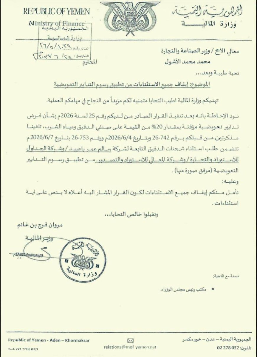 وثيقة رسمية تطالب بإيقاف استثناءات الدقيق بشكل كامل وسط تحذيرات من تحركات مشبوهة لإفشال القرار