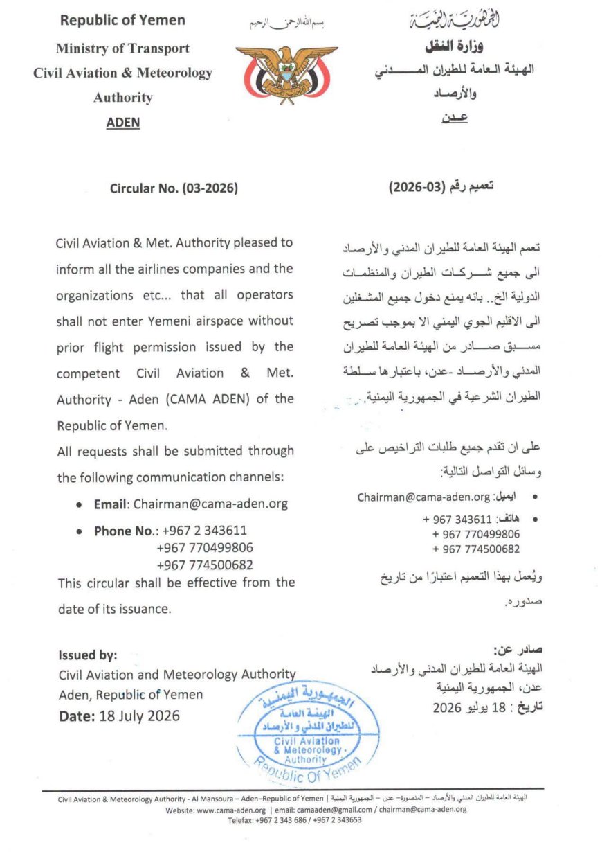 الهيئة العامة للطيران المدني والأرصاد تصدر تعميماً بإلزام جميع المشغلين بالحصول على تصريح مسبق لدخول الإقليم الجوي اليمني