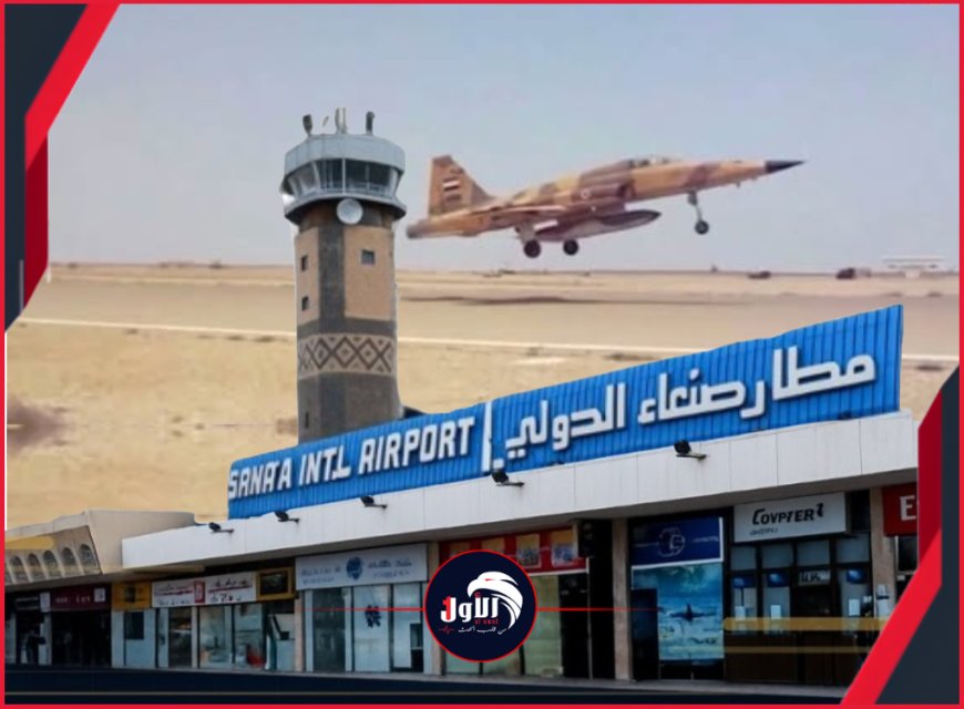 مفاجأة عسكرية مدوية.. الشرعية تكشف هوية المقاتلة التي دمرت مدرج مطار صنعاء