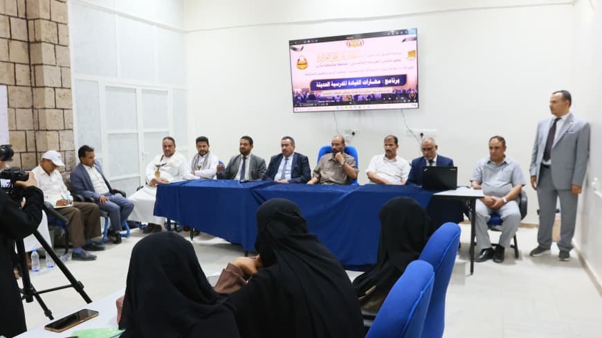 تدشين برنامج تدريبي في "مهارات القيادة المدرسية الحديثة" بمأرب