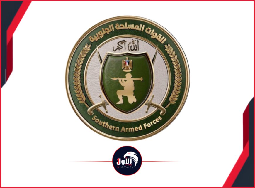 القوات المسلحة الجنوبية تعلن الحرب على الأخبار المزيفة بإطلاق صفحاتها الرسمية