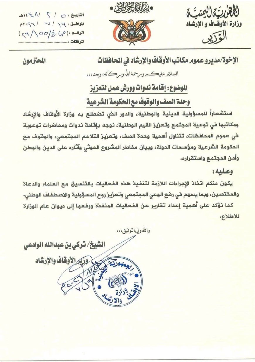 وزير الأوقاف والإرشاد يوجه بإقامة ندوات وورش عمل لتعزيز وحدة الصف والتحذير من مخاطر المشروع الحوثي