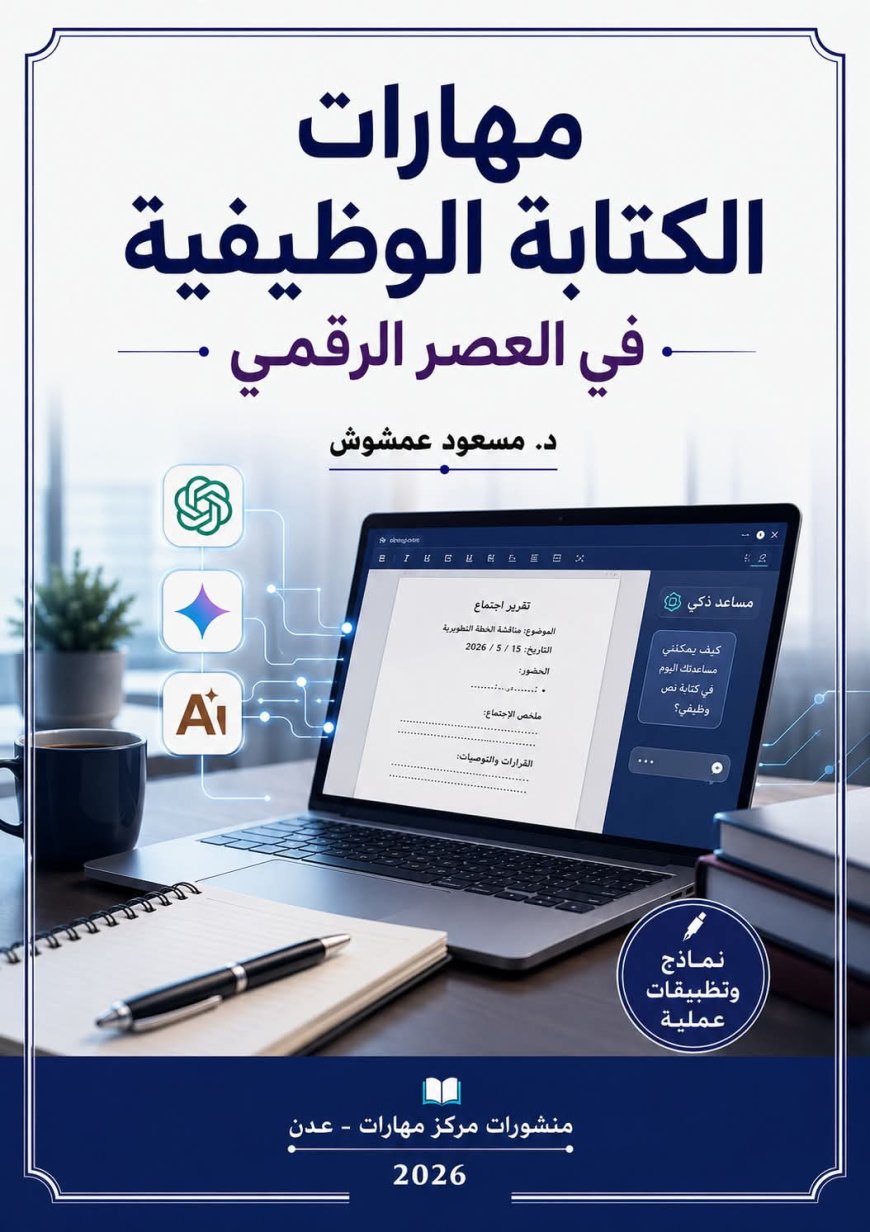 (مهارات الكتابة الوظيفية في عصر الذكاء الاصطناعي)أو كيف يتجدد الكتاب مع تجدد العصر