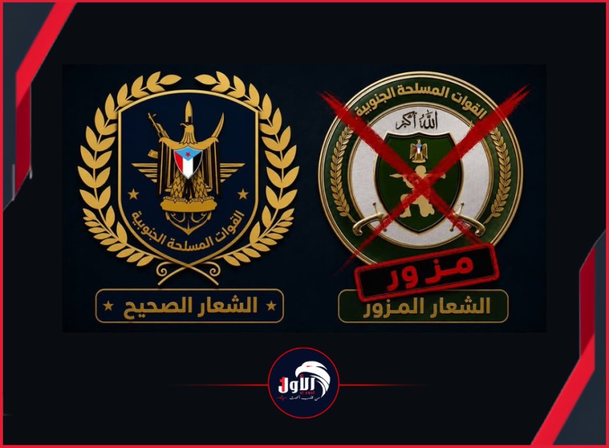 بيان عاجل.. قيادة القوات المسلحة الجنوبية تكشف حقيقة تغيير شعارها العسكري