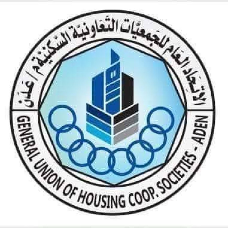 بيان توضيحي هام صادر عن تحضيرية اتحاد الجمعيات السكنية بعدن بشأن المذكرة الوزارية وإلغاء القرارات التصحيحية