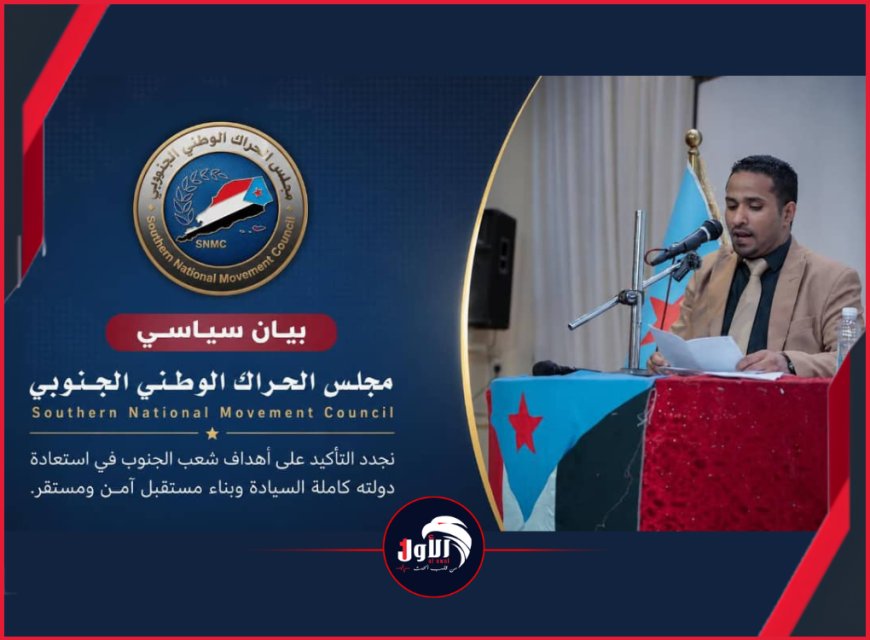 عاجل.. بيان هام لمجلس الحراك الوطني الجنوبي كشف فيه موقفه من التطورات الأخيرة