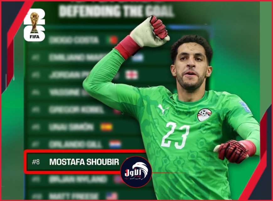 ترتيب مفاجئ لحارس مصر (شوبير).. الفيفا يكشف رسمياً عن أفضل 10 حراس مرمى في مونديال 2026