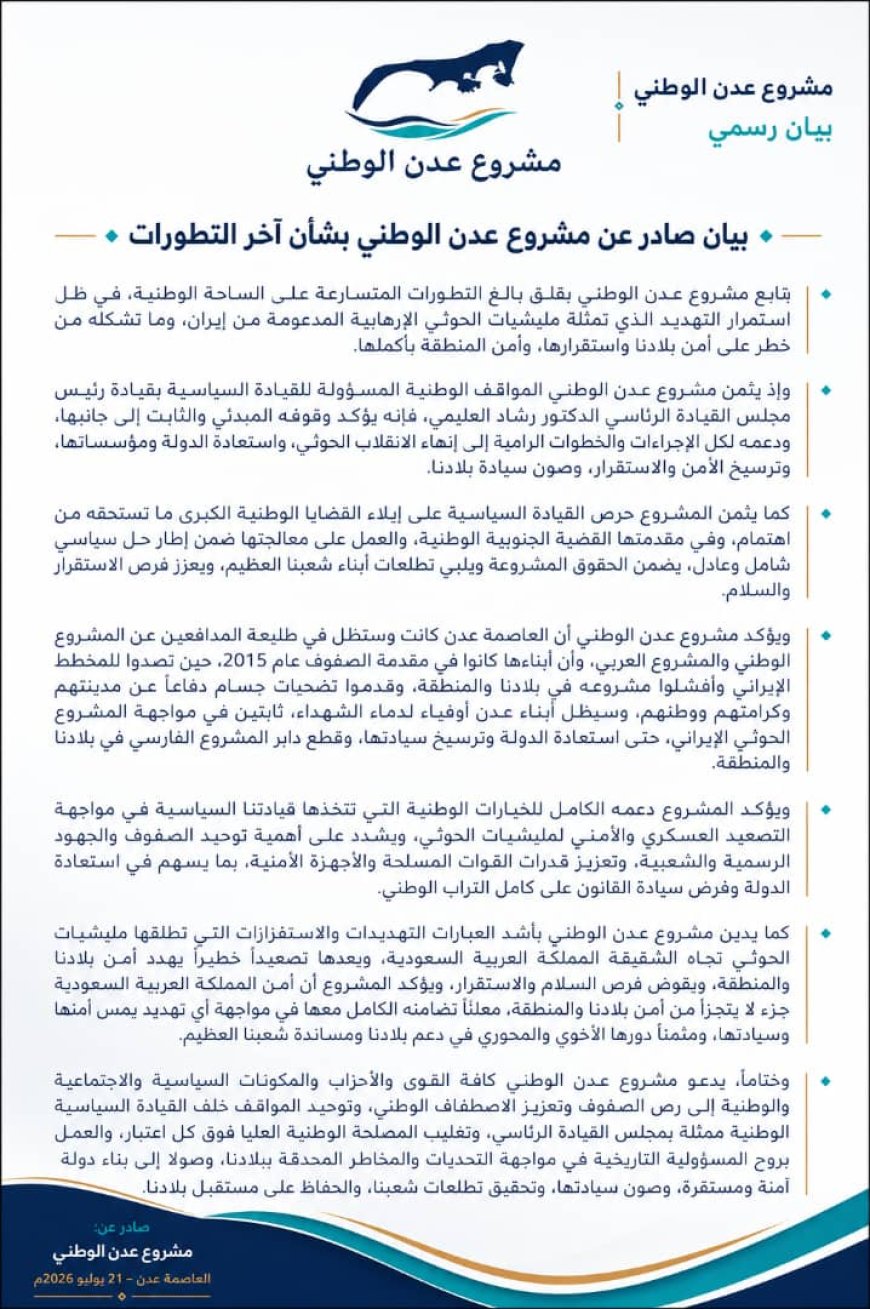 مشروع عدن الوطني يعلن دعمه لمجلس القيادة الرئاسي ويدعو إلى توحيد الصفوف لمواجهة الحوثيين