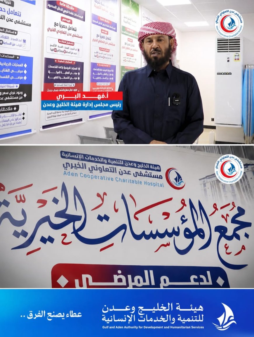 افتتاح «مجمع المؤسسات الخيرية» بمستشفى عدن التعاوني لدعم علاج المرضى ذوي الدخل المحدود