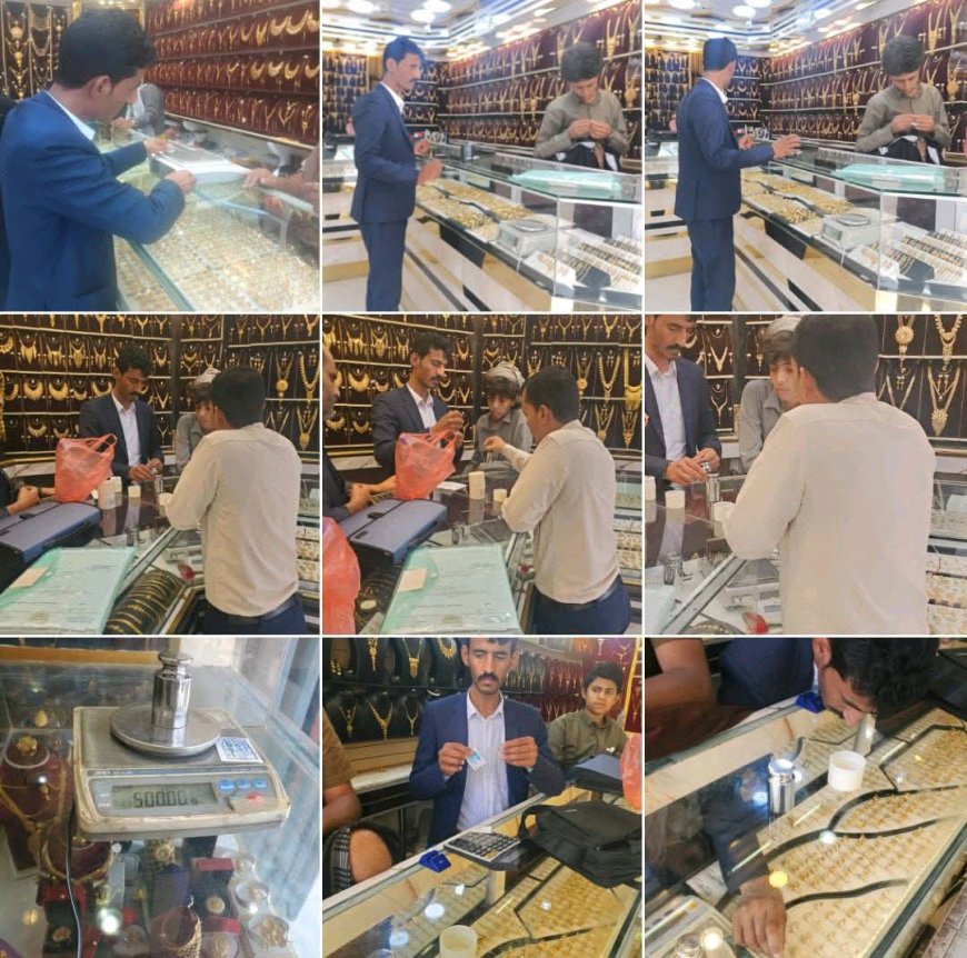 هيئة المواصفات مكتب مأرب تنفذ نزولا ميدانيا للرقابة على محلات بيع وشراء الذهب