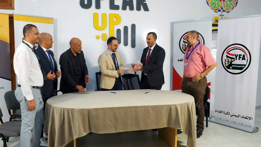 الاتحاد اليمني يوقع اتفاقية تعاون مع معهد Speak Up لتأهيل الكوادر الفنية والإدارية
