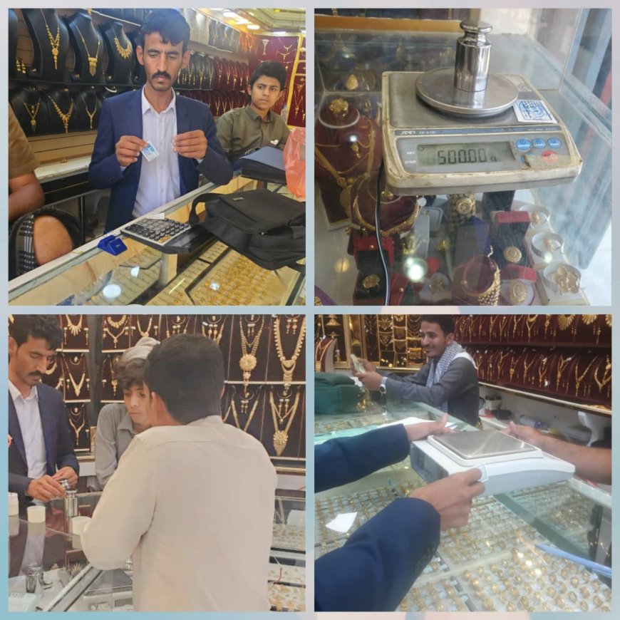 هيئة المواصفات بمأرب تنفذ نزولاً ميدانياً للرقابة على محلات الذهب
