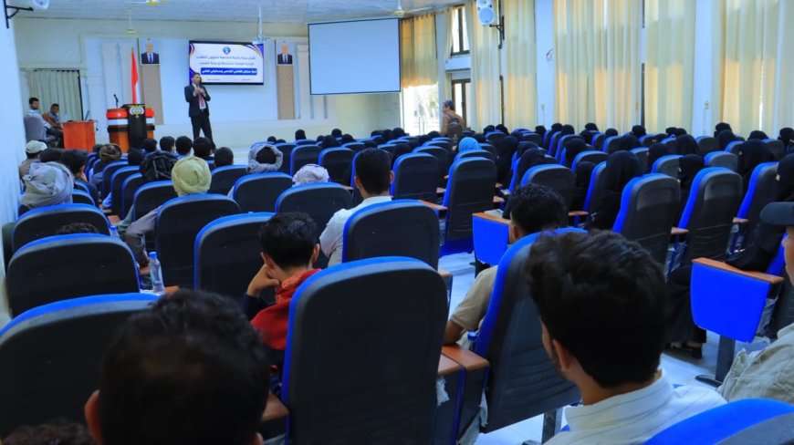 جامعة إقليم سبأ تنظم ندوة توعوية بعنوان "تخصصي الجامعي ومستقبلي المهني" لتعزيز الوعي الأكاديمي والمهني لدى الطلبة