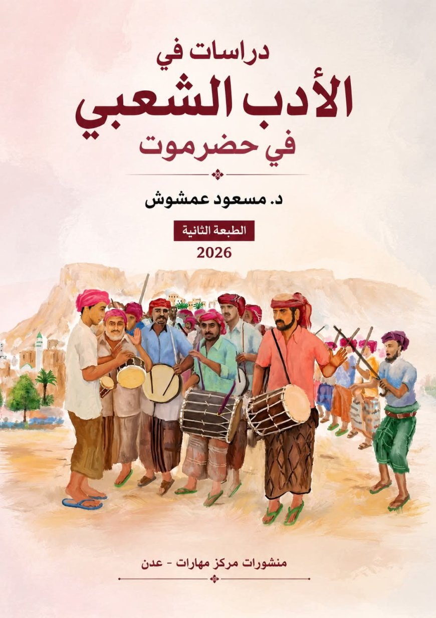 كتاب (دراسات في الأدب الشعبي في حضرموت) في حِلّةِ جديدة