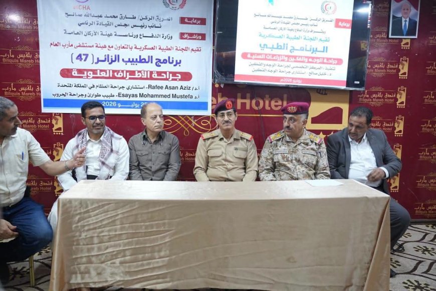 اللجنة الطبية العسكرية تختتم برنامجين طبيين لعلاج الجرحى ودورة تدريبية لأطباء الطوارئ بمأرب