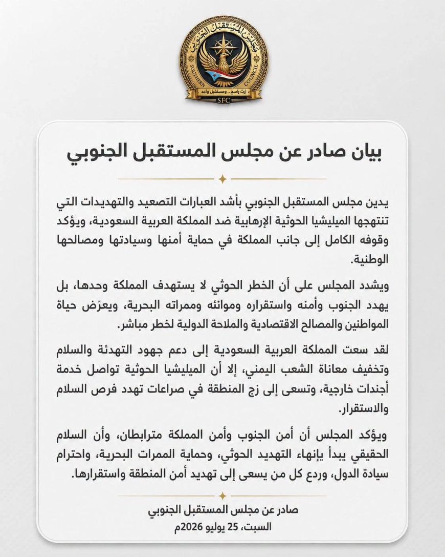 مجلس المستقبل الجنوبي يدين تهديدات الحوثيين للمملكة ويؤكد ترابط أمن الجنوب والسعودية