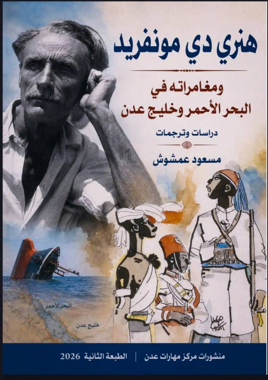 (هنري دي مونفريد ومغامراته في البحر الأحمر وخليج عدن) أو حين يقرأ التاريخُ الحاضر