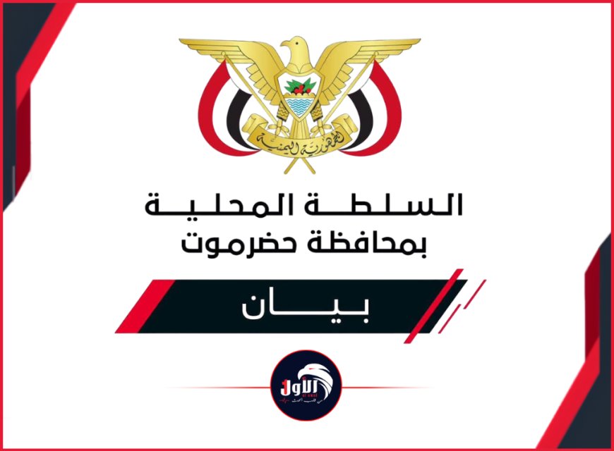 ​بيان رسمي وشرعي من (حضرموت) بشأن استئناف تصدير النفط